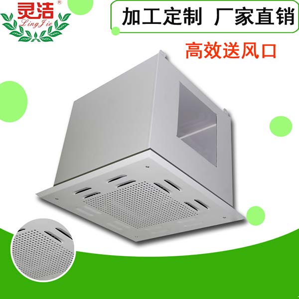 高效送風(fēng)口圖-靈潔凈化-實(shí)力雄厚的高效送風(fēng)口廠(chǎng)家