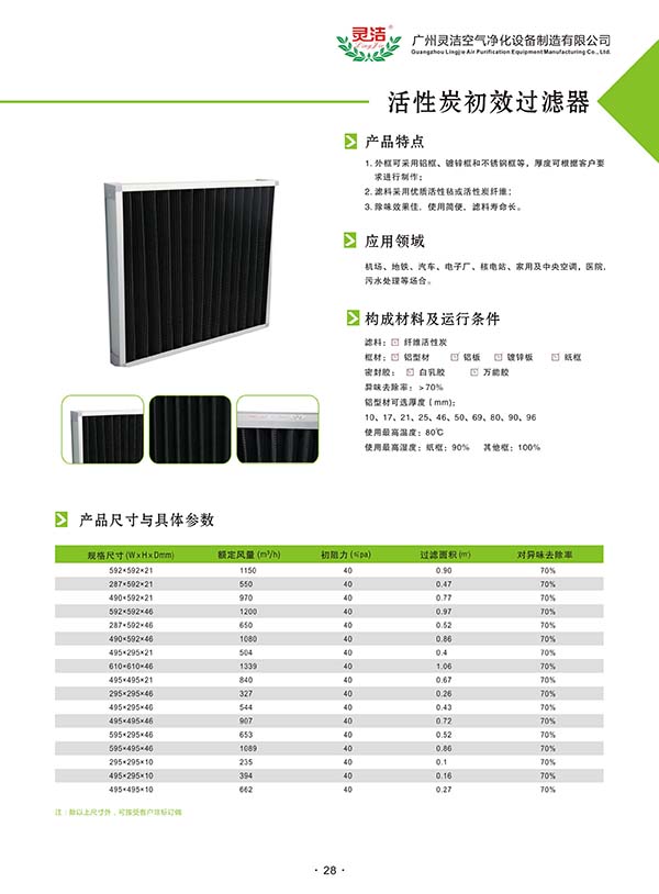 平板式活性炭初效過濾器性能特點(diǎn) 平板式活性炭初效過濾器性能特點(diǎn)